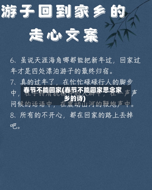 春节不能回家(春节不能回家思念家乡的诗)-第2张图片