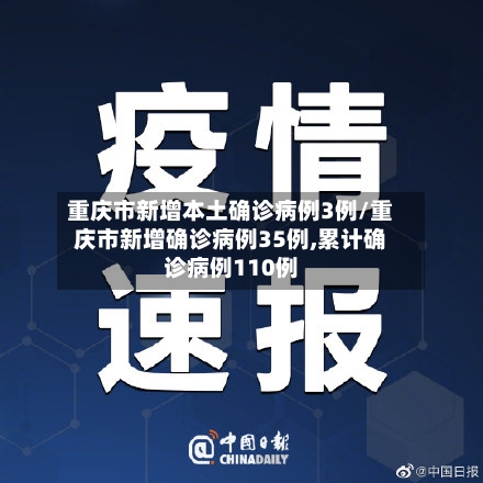 重庆市新增本土确诊病例3例/重庆市新增确诊病例35例,累计确诊病例110例
