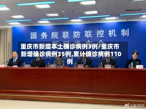 重庆市新增本土确诊病例3例/重庆市新增确诊病例35例,累计确诊病例110例-第2张图片