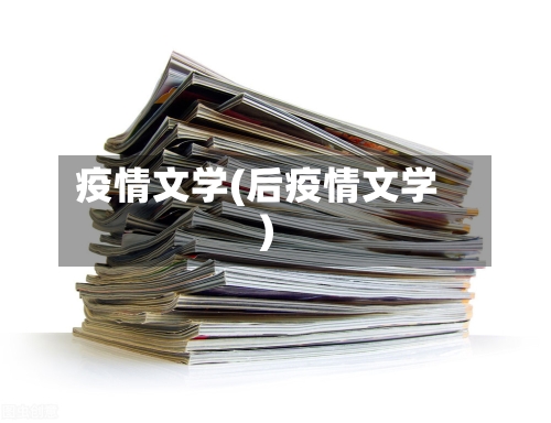 疫情文学(后疫情文学)