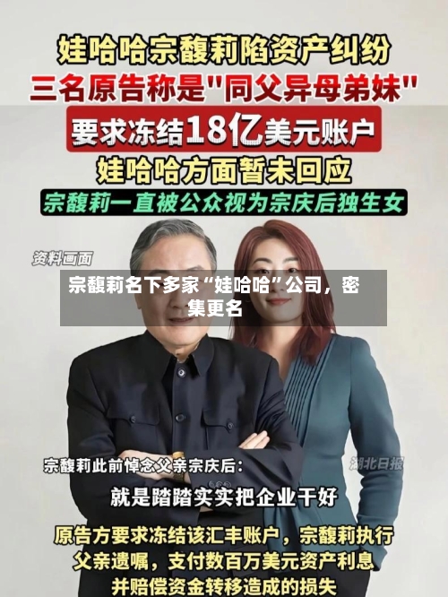 宗馥莉名下多家“娃哈哈”公司，密集更名