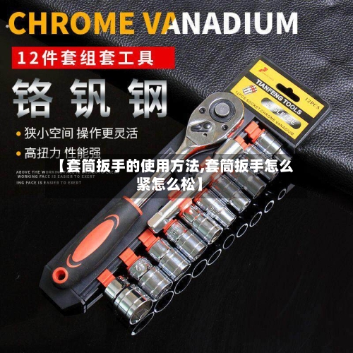 【套筒扳手的使用方法,套筒扳手怎么紧怎么松】