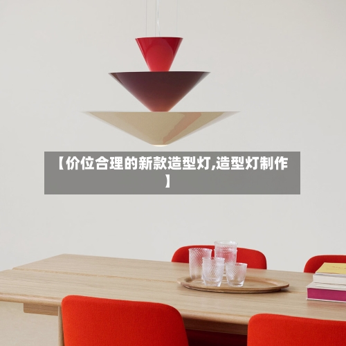 【价位合理的新款造型灯,造型灯制作】-第2张图片