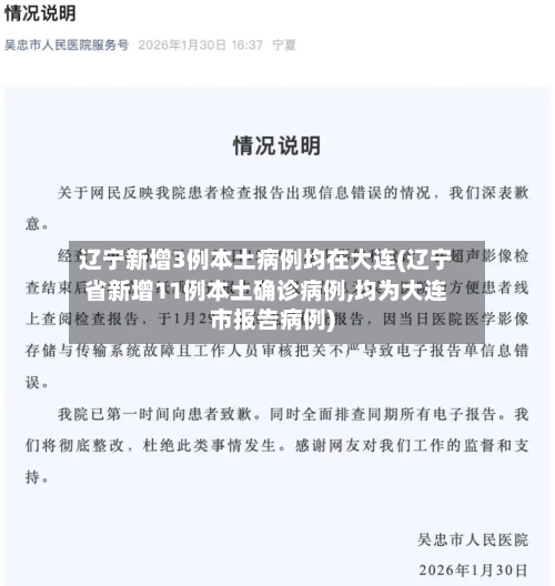 辽宁新增3例本土病例均在大连(辽宁省新增11例本土确诊病例,均为大连市报告病例)