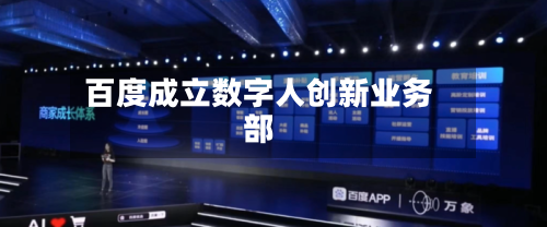 百度成立数字人创新业务部-第2张图片