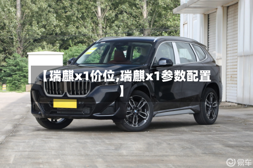 【瑞麒x1价位,瑞麒x1参数配置】