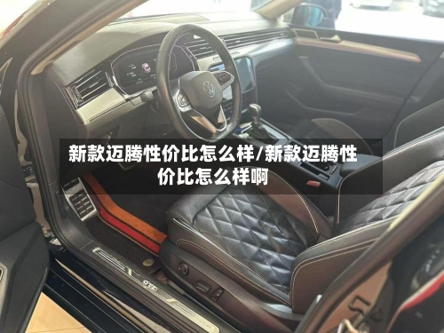 新款迈腾性价比怎么样/新款迈腾性价比怎么样啊