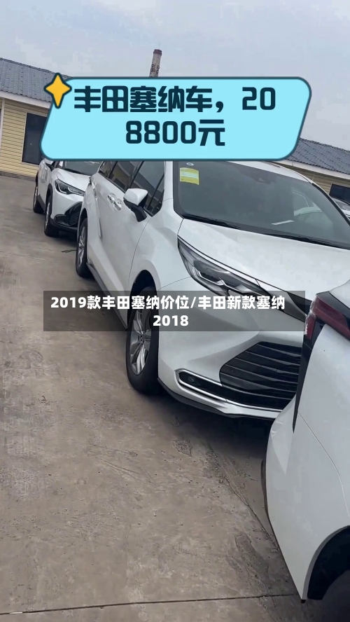 2019款丰田塞纳价位/丰田新款塞纳2018-第2张图片