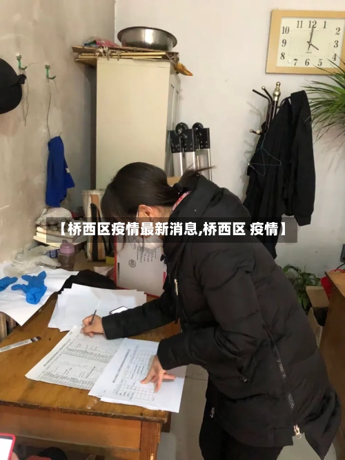 【桥西区疫情最新消息,桥西区 疫情】