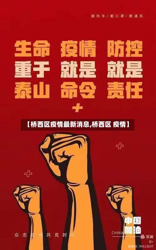 【桥西区疫情最新消息,桥西区 疫情】-第2张图片