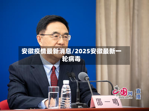 安徽疫情最新消息/2025安徽最新一轮病毒