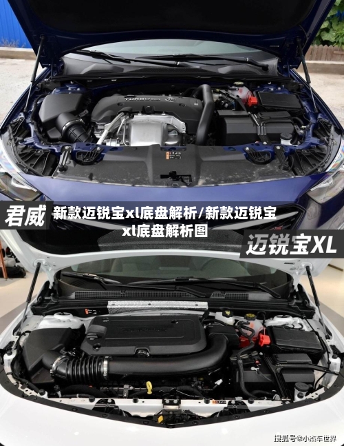 新款迈锐宝xl底盘解析/新款迈锐宝xl底盘解析图