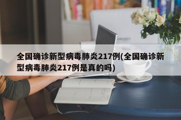 全国确诊新型病毒肺炎217例(全国确诊新型病毒肺炎217例是真的吗)