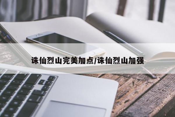 诛仙烈山完美加点/诛仙烈山加强