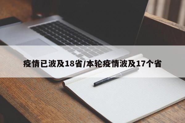 疫情已波及18省/本轮疫情波及17个省