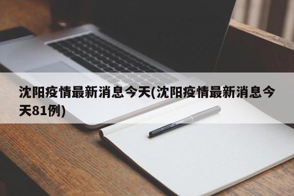 沈阳疫情最新消息今天(沈阳疫情最新消息今天81例)