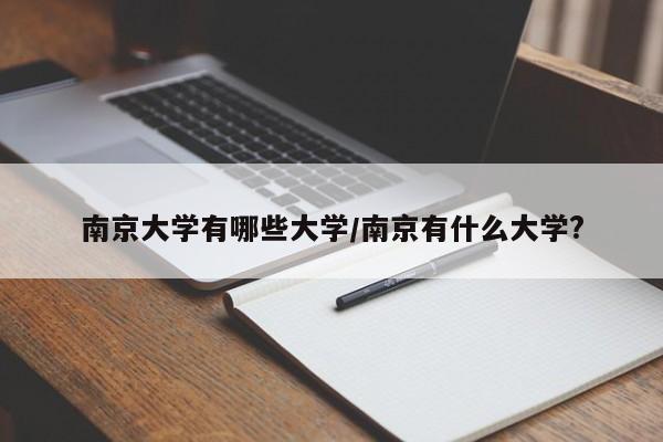 南京大学有哪些大学/南京有什么大学?