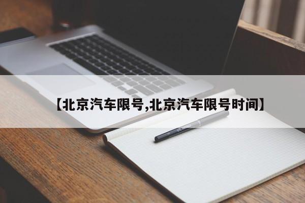 【北京汽车限号,北京汽车限号时间】