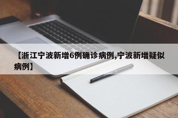 【浙江宁波新增6例确诊病例,宁波新增疑似病例】