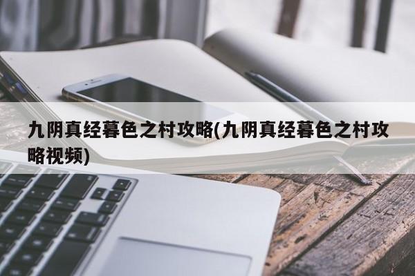 九阴真经暮色之村攻略(九阴真经暮色之村攻略视频)