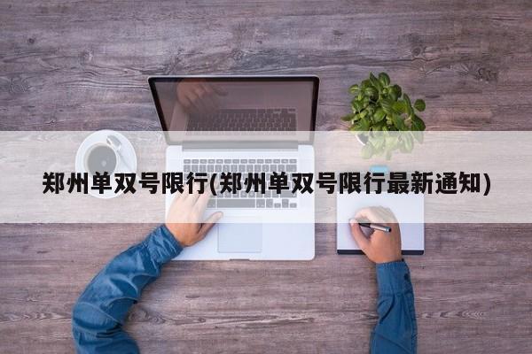 郑州单双号限行(郑州单双号限行最新通知)