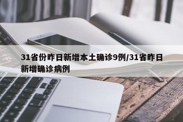 31省份昨日新增本土确诊9例/31省昨日新增确诊病例