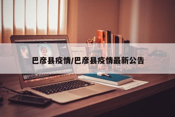 巴彦县疫情/巴彦县疫情最新公告