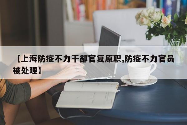 【上海防疫不力干部官复原职,防疫不力官员被处理】