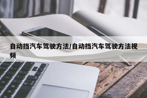 自动挡汽车驾驶方法/自动挡汽车驾驶方法视频