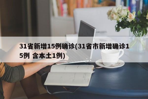 31省新增15例确诊(31省市新增确诊15例 含本土1例)