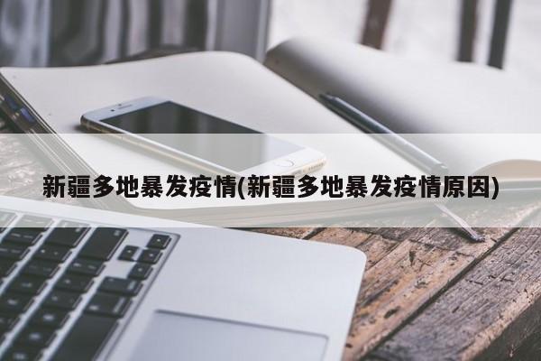 新疆多地暴发疫情(新疆多地暴发疫情原因)