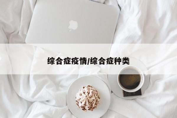 综合症疫情/综合症种类