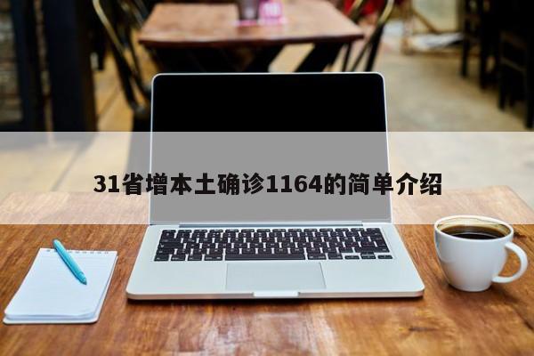 31省增本土确诊1164的简单介绍