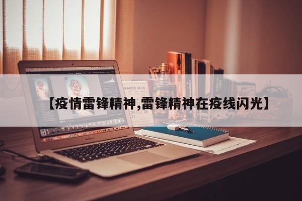 【疫情雷锋精神,雷锋精神在疫线闪光】