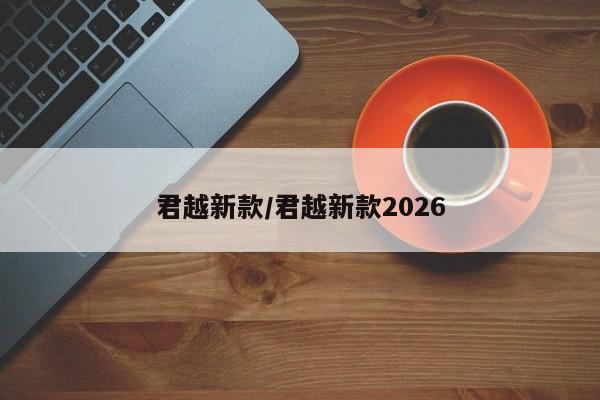 君越新款/君越新款2026
