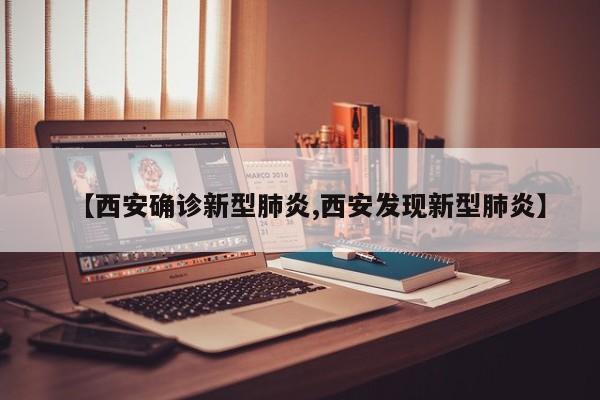 【西安确诊新型肺炎,西安发现新型肺炎】