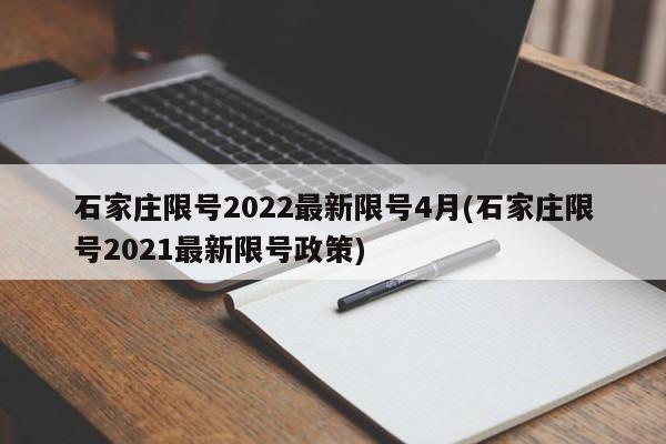 石家庄限号2022最新限号4月(石家庄限号2021最新限号政策)