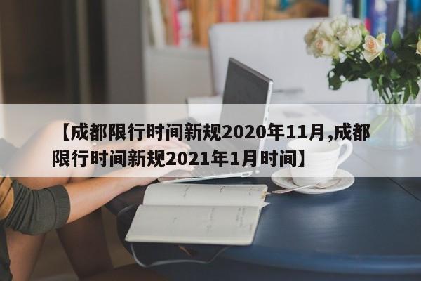 【成都限行时间新规2020年11月,成都限行时间新规2021年1月时间】