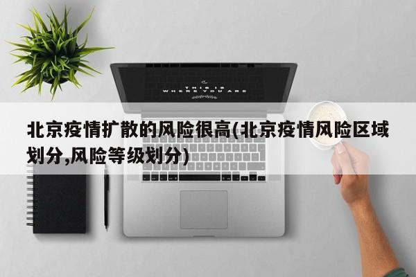 北京疫情扩散的风险很高(北京疫情风险区域划分,风险等级划分)