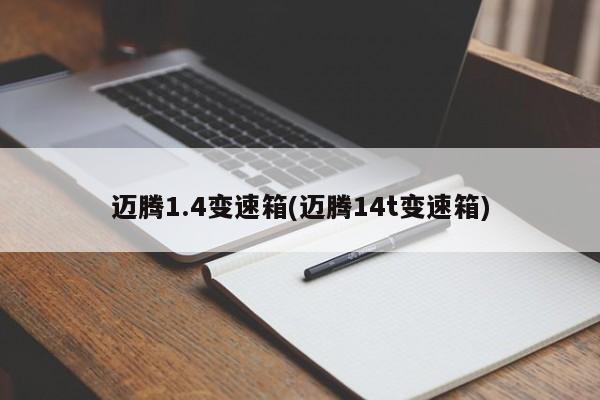 迈腾1.4变速箱(迈腾14t变速箱)
