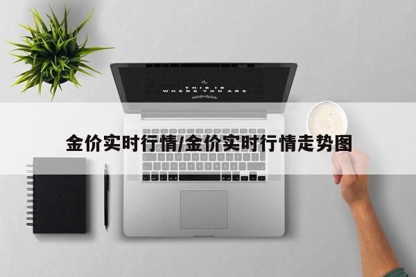 金价实时行情/金价实时行情走势图